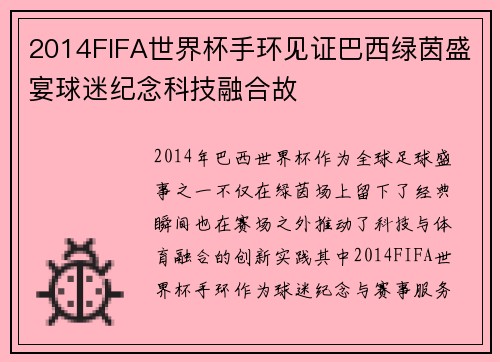 2014FIFA世界杯手环见证巴西绿茵盛宴球迷纪念科技融合故