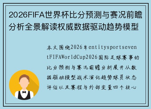 2026FIFA世界杯比分预测与赛况前瞻分析全景解读权威数据驱动趋势模型解析